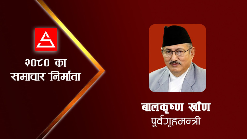 मानव तस्करी  मुद्दापछि ‘कमब्याक’ हुन जोखाना हेरिरहेका बालकृष्ण खाँण